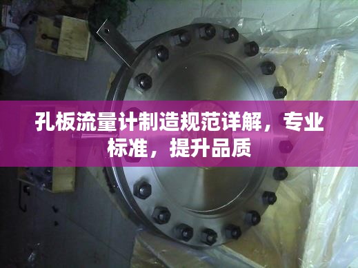孔板流量计制造规范详解，专业标准，提升品质