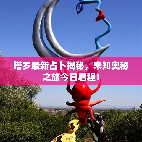塔罗最新占卜揭秘，未知奥秘之旅今日启程！
