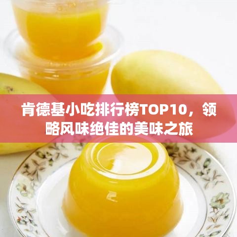 肯德基小吃排行榜TOP10，领略风味绝佳的美味之旅