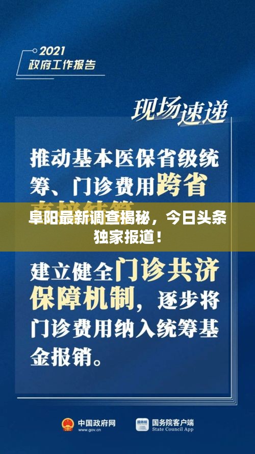阜阳最新调查揭秘，今日头条独家报道！