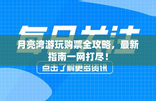 月亮湾游玩购票全攻略，最新指南一网打尽！