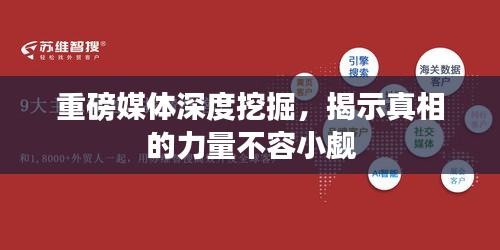 重磅媒体深度挖掘，揭示真相的力量不容小觑