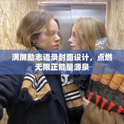 满屏励志语录封面设计，点燃无限正能量源泉