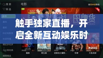 触手独家直播，开启全新互动娱乐时代探索之旅