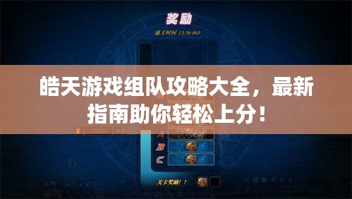 皓天游戏组队攻略大全，最新指南助你轻松上分！
