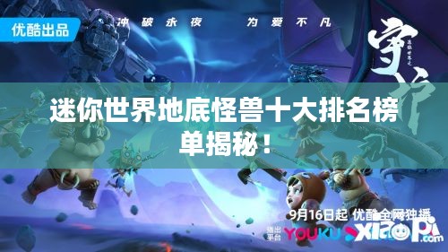 迷你世界地底怪兽十大排名榜单揭秘！