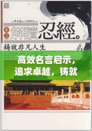 高效名言启示，追求卓越，铸就非凡人生辉煌