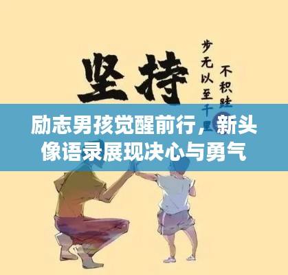 励志男孩觉醒前行，新头像语录展现决心与勇气