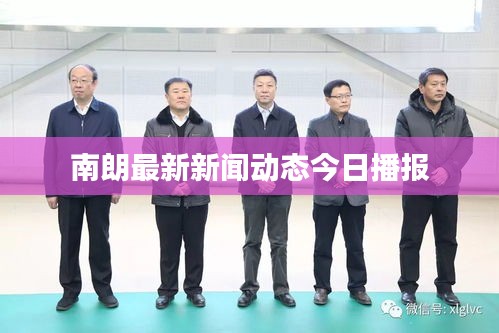 南朗最新新闻动态今日播报