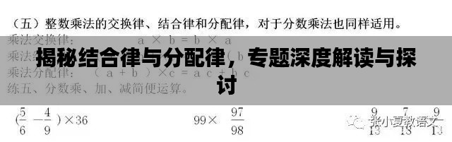 揭秘结合律与分配律，专题深度解读与探讨