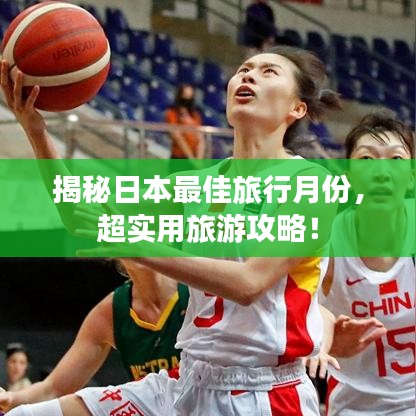 揭秘日本最佳旅行月份，超实用旅游攻略！
