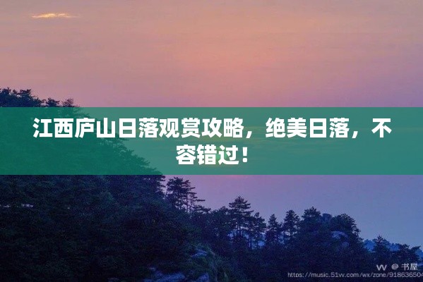 江西庐山日落观赏攻略，绝美日落，不容错过！