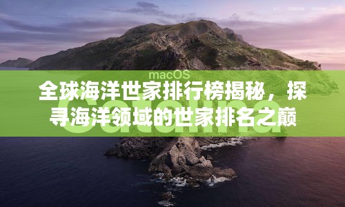 全球海洋世家排行榜揭秘，探寻海洋领域的世家排名之巅