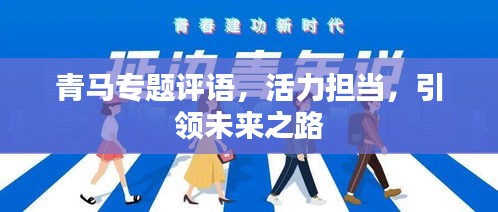 青马专题评语，活力担当，引领未来之路