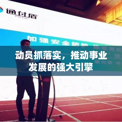 动员抓落实，推动事业发展的强大引擎