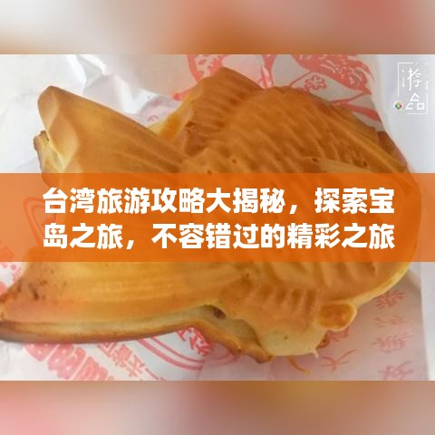 台湾旅游攻略大揭秘，探索宝岛之旅，不容错过的精彩之旅！