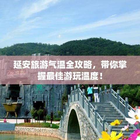 延安旅游气温全攻略，带你掌握最佳游玩温度！