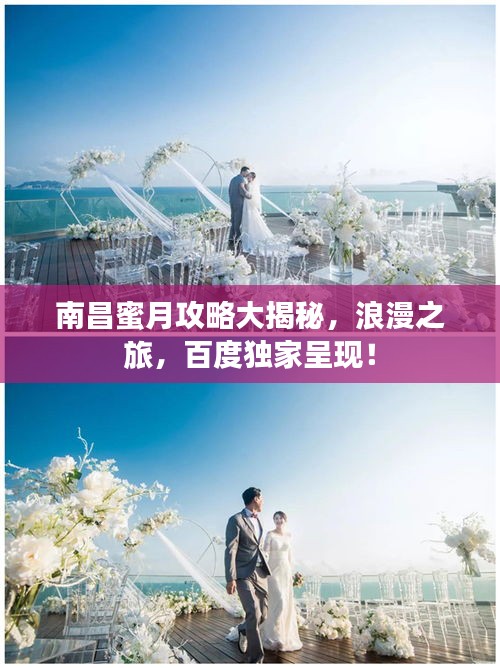 南昌蜜月攻略大揭秘，浪漫之旅，百度独家呈现！