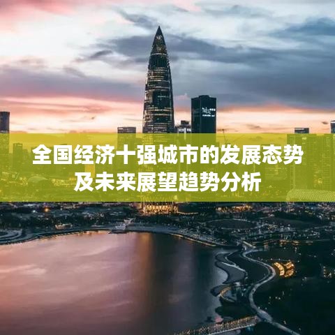 全国经济十强城市的发展态势及未来展望趋势分析