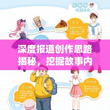 深度报道创作思路揭秘，挖掘故事内核，吸引读者目光