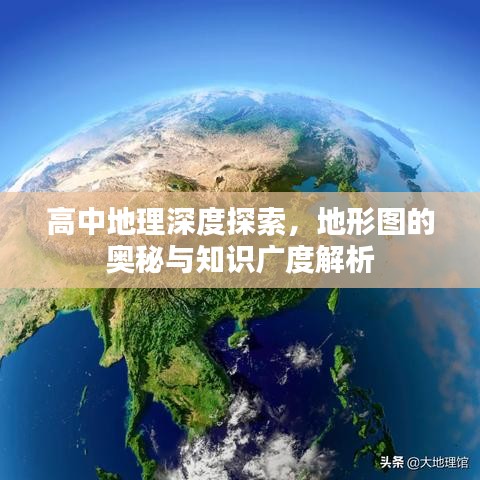 高中地理深度探索，地形图的奥秘与知识广度解析