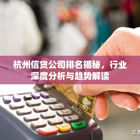 杭州信贷公司排名揭秘，行业深度分析与趋势解读