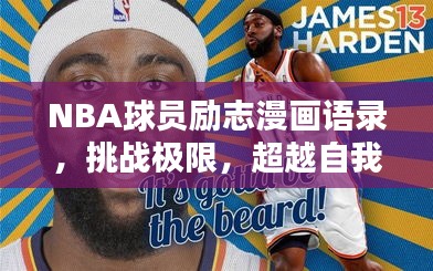 NBA球员励志漫画语录，挑战极限，超越自我，激发无限潜能！