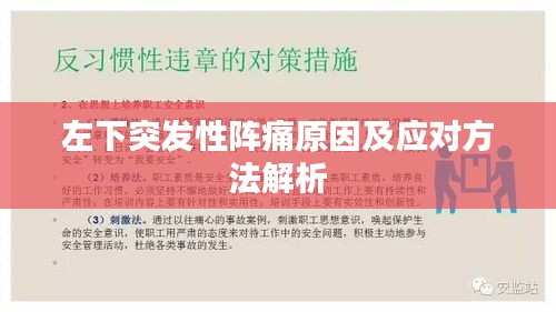 左下突发性阵痛原因及应对方法解析