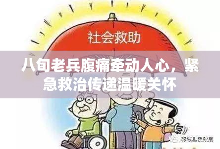 八旬老兵腹痛牵动人心，紧急救治传递温暖关怀