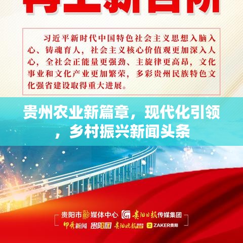 贵州农业新篇章，现代化引领，乡村振兴新闻头条