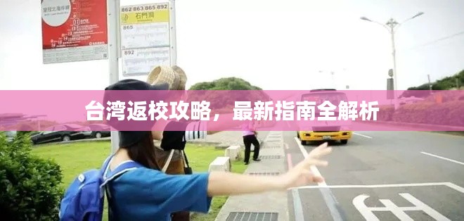 台湾返校攻略，最新指南全解析