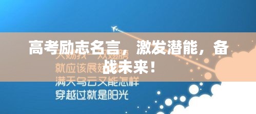 高考励志名言，激发潜能，备战未来！