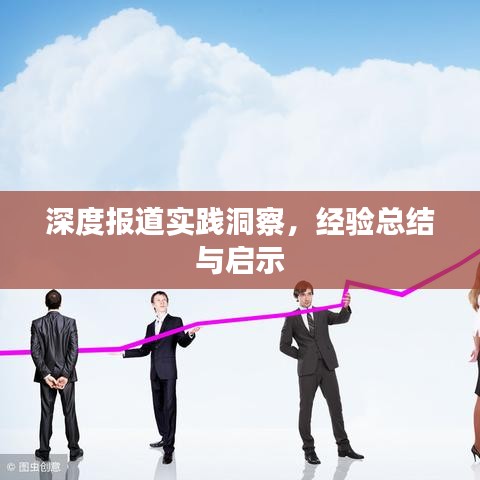 深度报道实践洞察，经验总结与启示