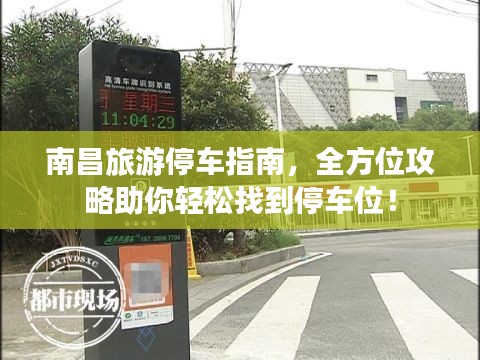 南昌旅游停车指南，全方位攻略助你轻松找到停车位！