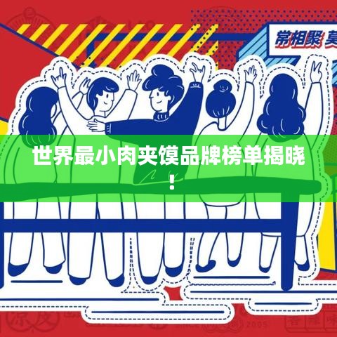 世界最小肉夹馍品牌榜单揭晓！