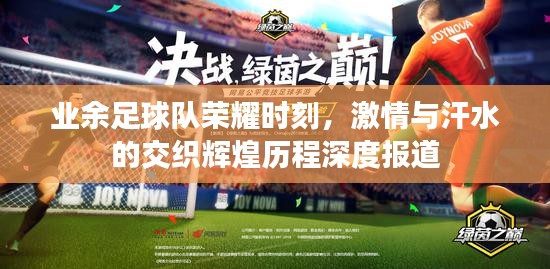 业余足球队荣耀时刻，激情与汗水的交织辉煌历程深度报道