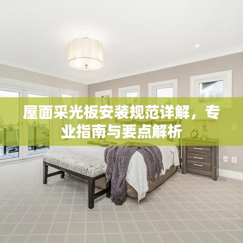 屋面采光板安装规范详解，专业指南与要点解析