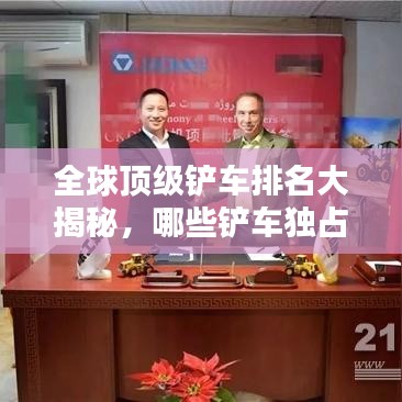 全球顶级铲车排名大揭秘，哪些铲车独占鳌头？