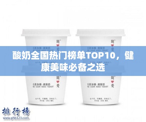 酸奶全国热门榜单TOP10，健康美味必备之选