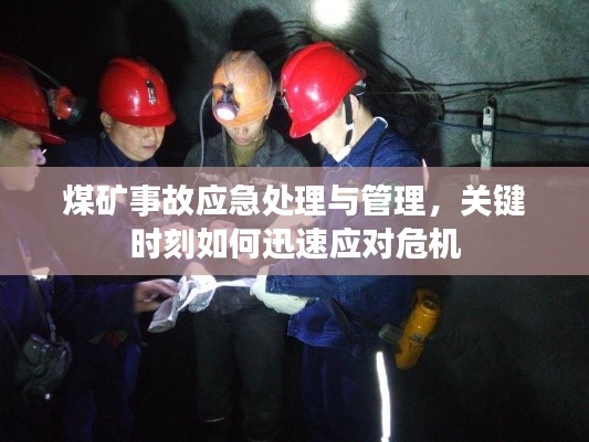 煤矿事故应急处理与管理，关键时刻如何迅速应对危机