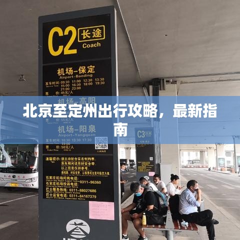 北京至定州出行攻略，最新指南