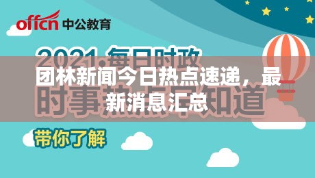 团林新闻今日热点速递，最新消息汇总