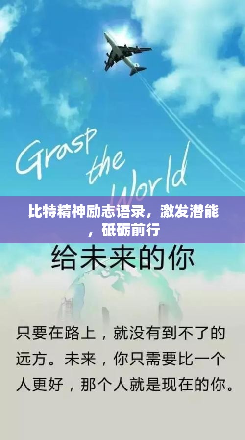 比特精神励志语录，激发潜能，砥砺前行