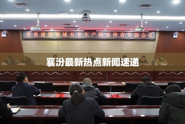 襄汾最新热点新闻速递