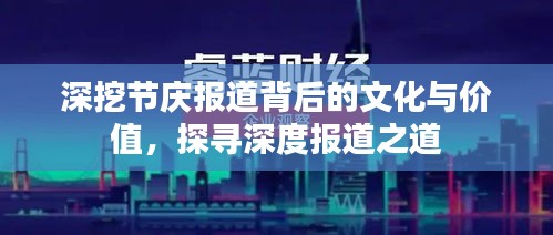 深挖节庆报道背后的文化与价值，探寻深度报道之道