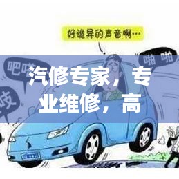 汽修专家，专业维修，高效服务，您的车辆维修首选！