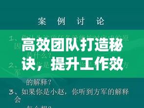 高效团队打造秘诀，提升工作效率的黄金时期！
