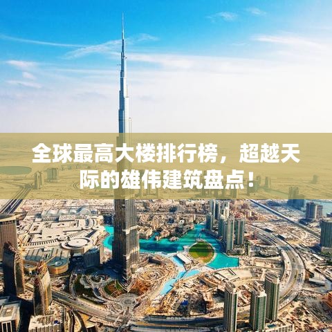 全球最高大楼排行榜，超越天际的雄伟建筑盘点！