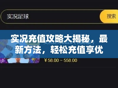 实况充值攻略大揭秘，最新方法，轻松充值享优惠！