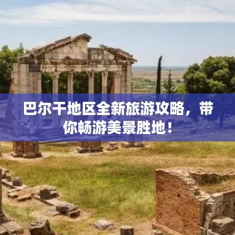 巴尔干地区全新旅游攻略，带你畅游美景胜地！